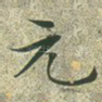 元