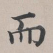 而