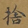 舍