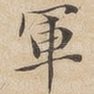 军