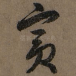 宾