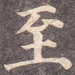 至