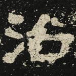 治