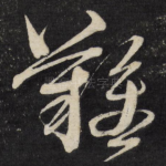 难