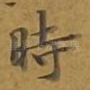 时