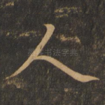 人