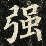 强