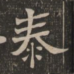 泰