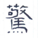 惊
