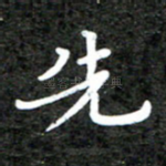 先