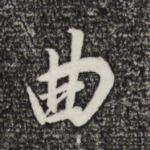 曲