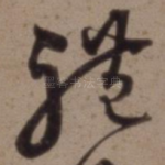 礼
