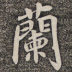 兰