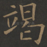 竭
