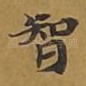 智