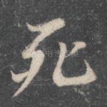 死