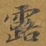 露