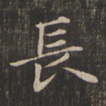 长