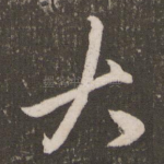 大