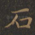石