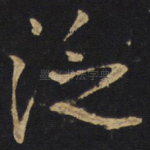 泛