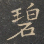 碧