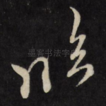 临