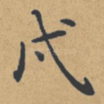 戌