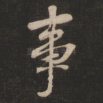 事