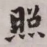 照