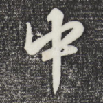 中