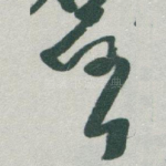 任