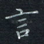 言
