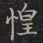 惶