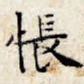 怅