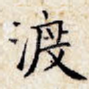 渡