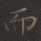 而