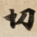切