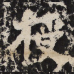 授