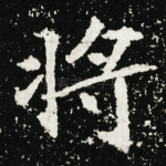 将