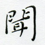 闻