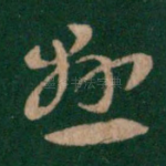悬