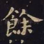 余