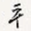 平