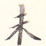 未