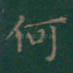 何
