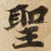 聖