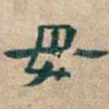 毋