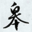 皋
