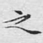 之